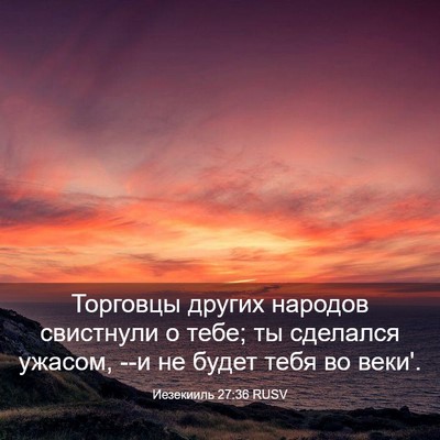 Picture 03 - Иезекииль 27:36 RUSV - Торговцы других народов - Bible Verse Picture