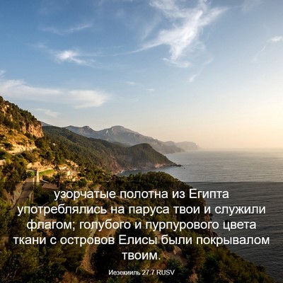 Picture 03 - Иезекииль 27:7 RUSV - узорчатые полотна из - Bible Verse Picture
