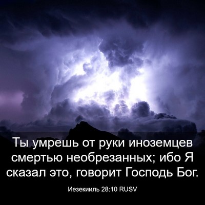 Picture 03 - Иезекииль 28:10 RUSV - Ты умрешь от руки - Bible Verse Picture