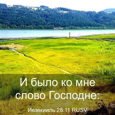 Picture 03 - Иезекииль 28:11 RUSV - И было ко мне слово - Bible Verse Picture