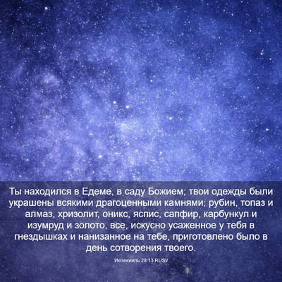 Picture 03 - Иезекииль 28:13 RUSV - Ты находился в Едеме, в - Bible Verse Picture