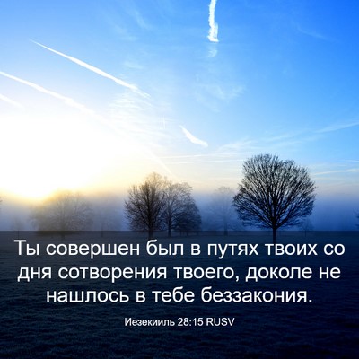 Picture 03 - Иезекииль 28:15 RUSV - Ты совершен был в путях - Bible Verse Picture