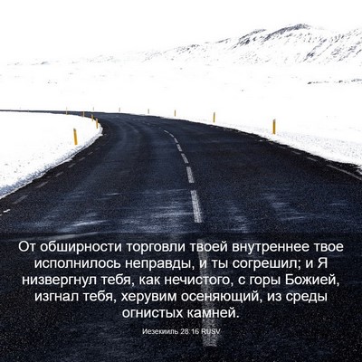 Picture 03 - Иезекииль 28:16 RUSV - От обширности торговли - Bible Verse Picture