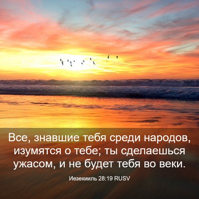 Picture 03 - Иезекииль 28:19 RUSV - Все, знавшие тебя среди - Bible Verse Picture