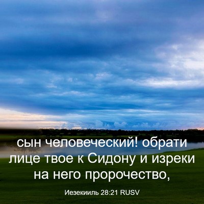 Picture 03 - Иезекииль 28:21 RUSV - сын человеческий! обрати - Bible Verse Picture