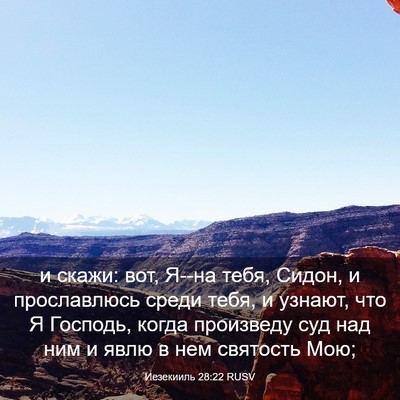 Picture 03 - Иезекииль 28:22 RUSV - и скажи: вот, Я--на тебя, - Bible Verse Picture