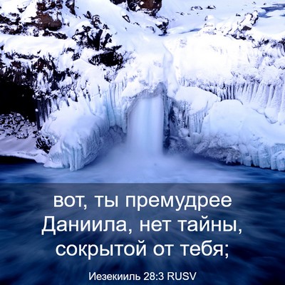 Picture 03 - Иезекииль 28:3 RUSV - вот, ты премудрее Даниила, - Bible Verse Picture