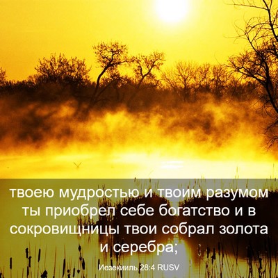 Picture 03 - Иезекииль 28:4 RUSV - твоею мудростью и твоим - Bible Verse Picture