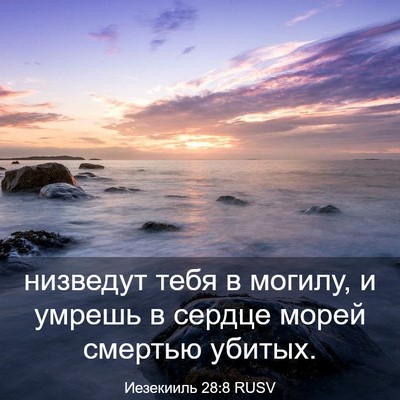 Picture 03 - Иезекииль 28:8 RUSV - низведут тебя в могилу, и - Bible Verse Picture