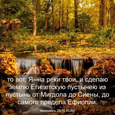 Picture 03 - Иезекииль 29:10 RUSV - то вот, Я--на реки твои, и - Bible Verse Picture