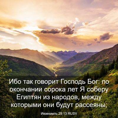 Picture 03 - Иезекииль 29:13 RUSV - Ибо так говорит Господь - Bible Verse Picture