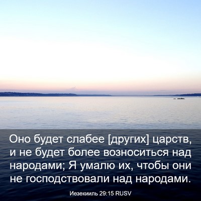 Picture 03 - Иезекииль 29:15 RUSV - Оно будет слабее [других] - Bible Verse Picture