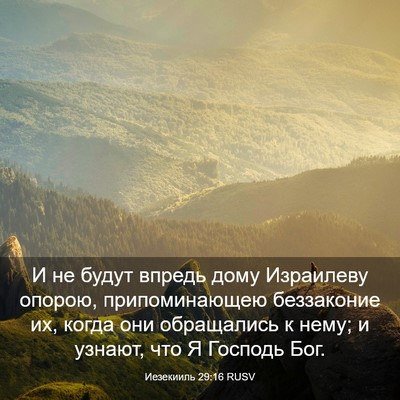 Picture 03 - Иезекииль 29:16 RUSV - И не будут впредь дому - Bible Verse Picture