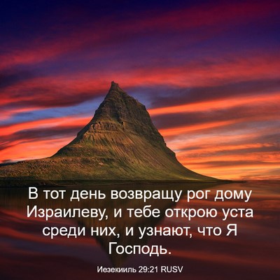 Picture 03 - Иезекииль 29:21 RUSV - В тот день возвращу рог - Bible Verse Picture