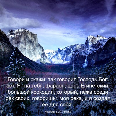 Picture 03 - Иезекииль 29:3 RUSV - Говори и скажи: так говорит - Bible Verse Picture