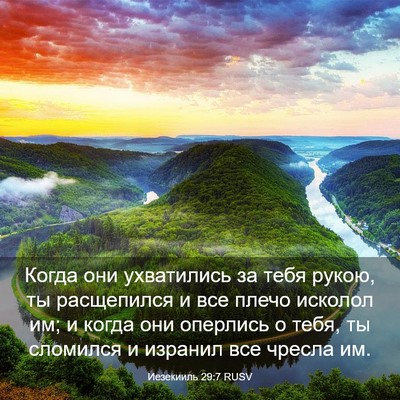 Picture 03 - Иезекииль 29:7 RUSV - Когда они ухватились за - Bible Verse Picture