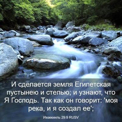 Picture 03 - Иезекииль 29:9 RUSV - И сделается земля - Bible Verse Picture