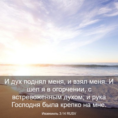 Picture 03 - Иезекииль 3:14 RUSV - И дух поднял меня, и взял - Bible Verse Picture