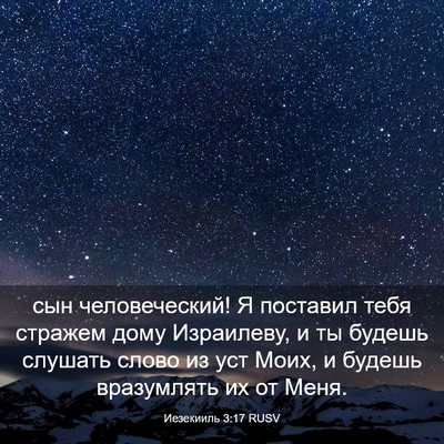 Picture 03 - Иезекииль 3:17 RUSV - сын человеческий! Я - Bible Verse Picture