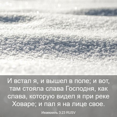 Picture 03 - Иезекииль 3:23 RUSV - И встал я, и вышел в поле; и - Bible Verse Picture