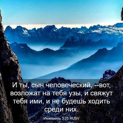 Picture 03 - Иезекииль 3:25 RUSV - И ты, сын человеческий, - Bible Verse Picture
