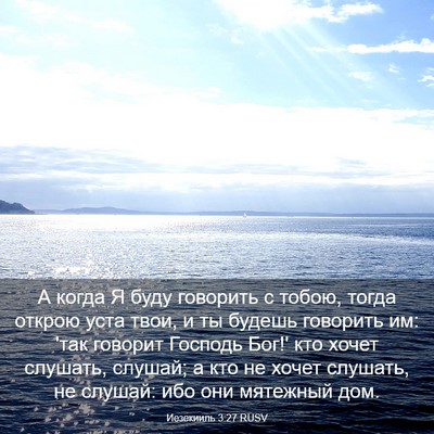 Picture 03 - Иезекииль 3:27 RUSV - А когда Я буду говорить с - Bible Verse Picture