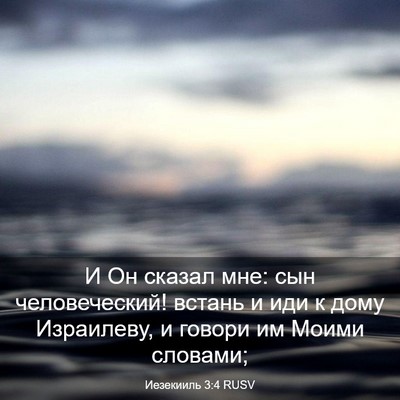 Picture 03 - Иезекииль 3:4 RUSV - И Он сказал мне: сын - Bible Verse Picture