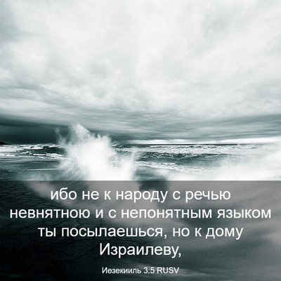Picture 03 - Иезекииль 3:5 RUSV - ибо не к народу с речью - Bible Verse Picture