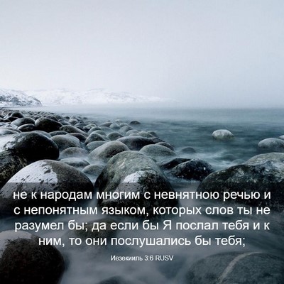 Picture 03 - Иезекииль 3:6 RUSV - не к народам многим с - Bible Verse Picture