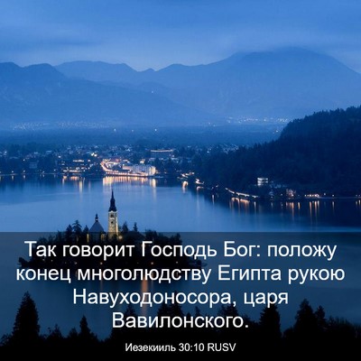 Picture 03 - Иезекииль 30:10 RUSV - Так говорит Господь Бог: - Bible Verse Picture