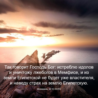 Picture 03 - Иезекииль 30:13 RUSV - Так говорит Господь Бог: - Bible Verse Picture