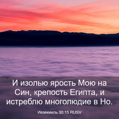 Picture 03 - Иезекииль 30:15 RUSV - И изолью ярость Мою на Син, - Bible Verse Picture