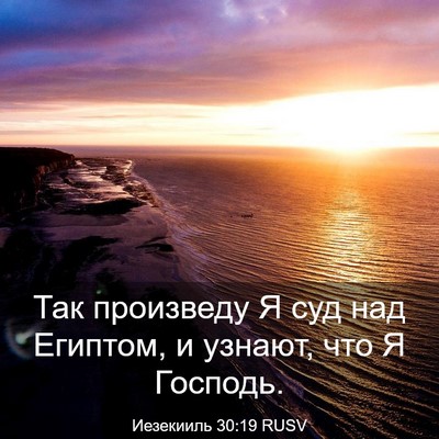 Picture 03 - Иезекииль 30:19 RUSV - Так произведу Я суд над - Bible Verse Picture