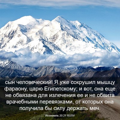 Picture 03 - Иезекииль 30:21 RUSV - сын человеческий! Я уже - Bible Verse Picture