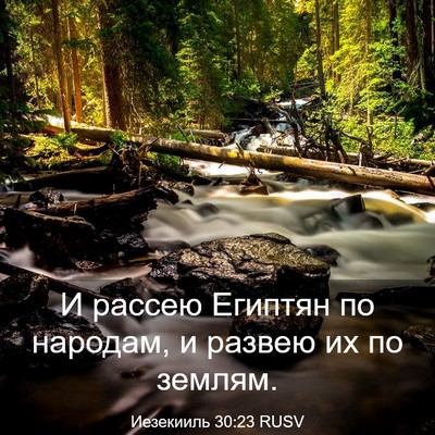 Picture 03 - Иезекииль 30:23 RUSV - И рассею Египтян по - Bible Verse Picture