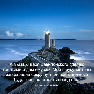 Picture 03 - Иезекииль 30:24 RUSV - А мышцы царя Вавилонского - Bible Verse Picture