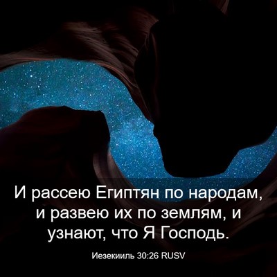 Picture 03 - Иезекииль 30:26 RUSV - И рассею Египтян по - Bible Verse Picture