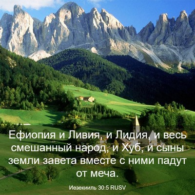 Picture 03 - Иезекииль 30:5 RUSV - Ефиопия и Ливия, и Лидия, и - Bible Verse Picture