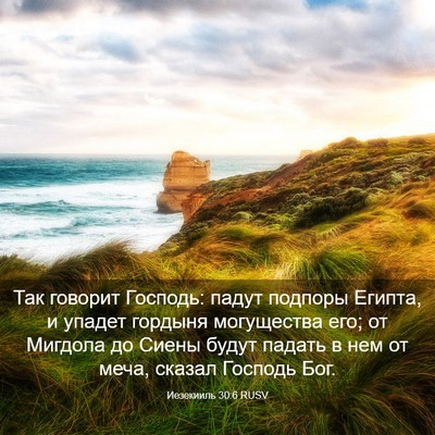 Picture 03 - Иезекииль 30:6 RUSV - Так говорит Господь: падут - Bible Verse Picture