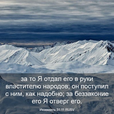 Picture 03 - Иезекииль 31:11 RUSV - за то Я отдал его в руки - Bible Verse Picture