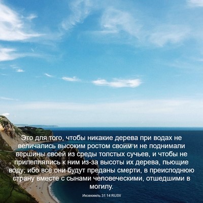 Picture 03 - Иезекииль 31:14 RUSV - Это для того, чтобы никакие - Bible Verse Picture