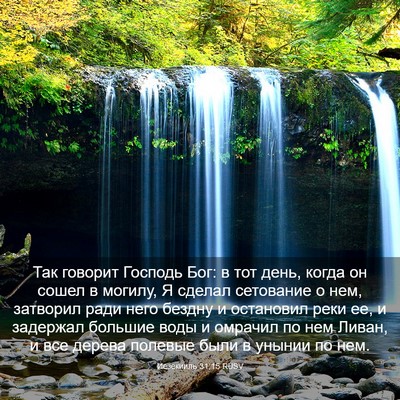 Picture 03 - Иезекииль 31:15 RUSV - Так говорит Господь Бог: в - Bible Verse Picture