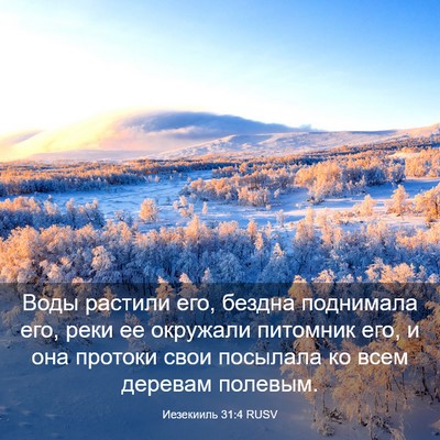Picture 03 - Иезекииль 31:4 RUSV - Воды растили его, бездна - Bible Verse Picture