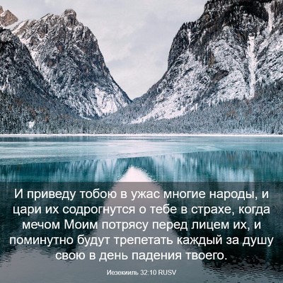 Picture 03 - Иезекииль 32:10 RUSV - И приведу тобою в ужас - Bible Verse Picture