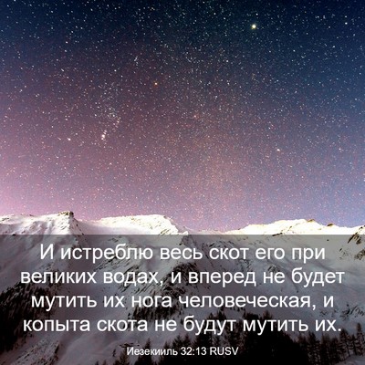 Picture 03 - Иезекииль 32:13 RUSV - И истреблю весь скот его - Bible Verse Picture