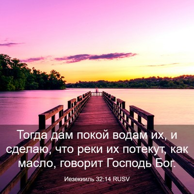 Picture 03 - Иезекииль 32:14 RUSV - Тогда дам покой водам их, и - Bible Verse Picture