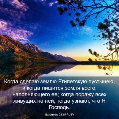 Picture 03 - Иезекииль 32:15 RUSV - Когда сделаю землю - Bible Verse Picture