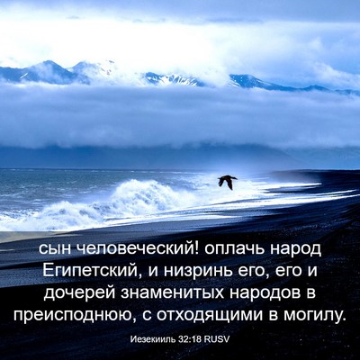 Picture 03 - Иезекииль 32:18 RUSV - сын человеческий! оплачь - Bible Verse Picture