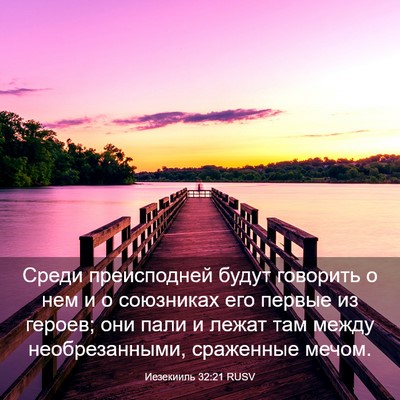 Picture 03 - Иезекииль 32:21 RUSV - Среди преисподней будут - Bible Verse Picture