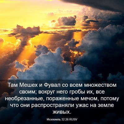 Picture 03 - Иезекииль 32:26 RUSV - Там Мешех и Фувал со всем - Bible Verse Picture